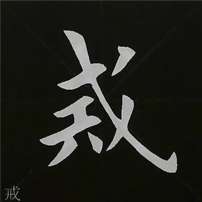 13,上小下大——范字【戒诚】上部宽大,下部窄小,要将上部的笔画写