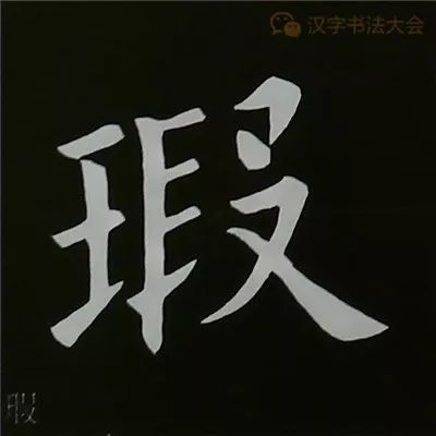 欧体楷书结构57例精练解读