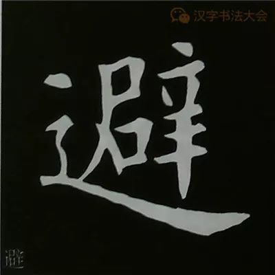 36,笔画疏——范字【尤乏】笔画较少,在构成字时使字的笔画布局较疏