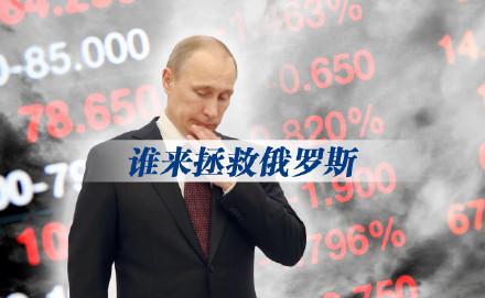 俄罗斯受石油拖累经济沦陷:普京无力回天受指