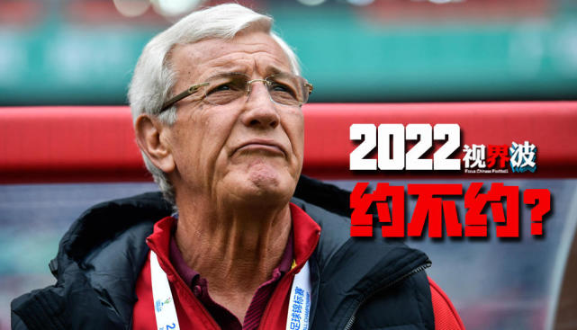 视界波:里皮已着眼为国足换血 惨败不该影响续约