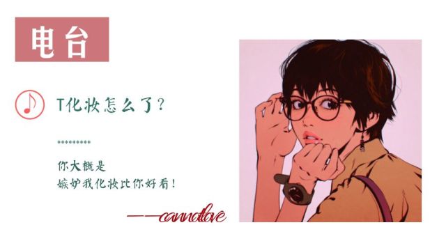 有人吐槽我,你一个t化什么妆?
