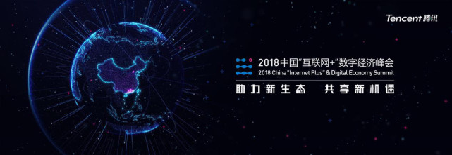 2018中国互联网+数字经济峰会将于4月12日