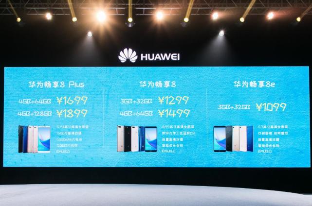 华为畅享8系列发布：升级全面屏 售价1099元起