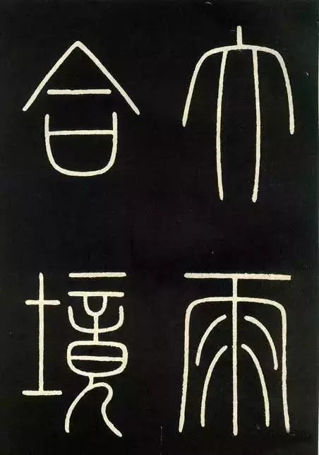 李阳冰篆书城隍庙碑