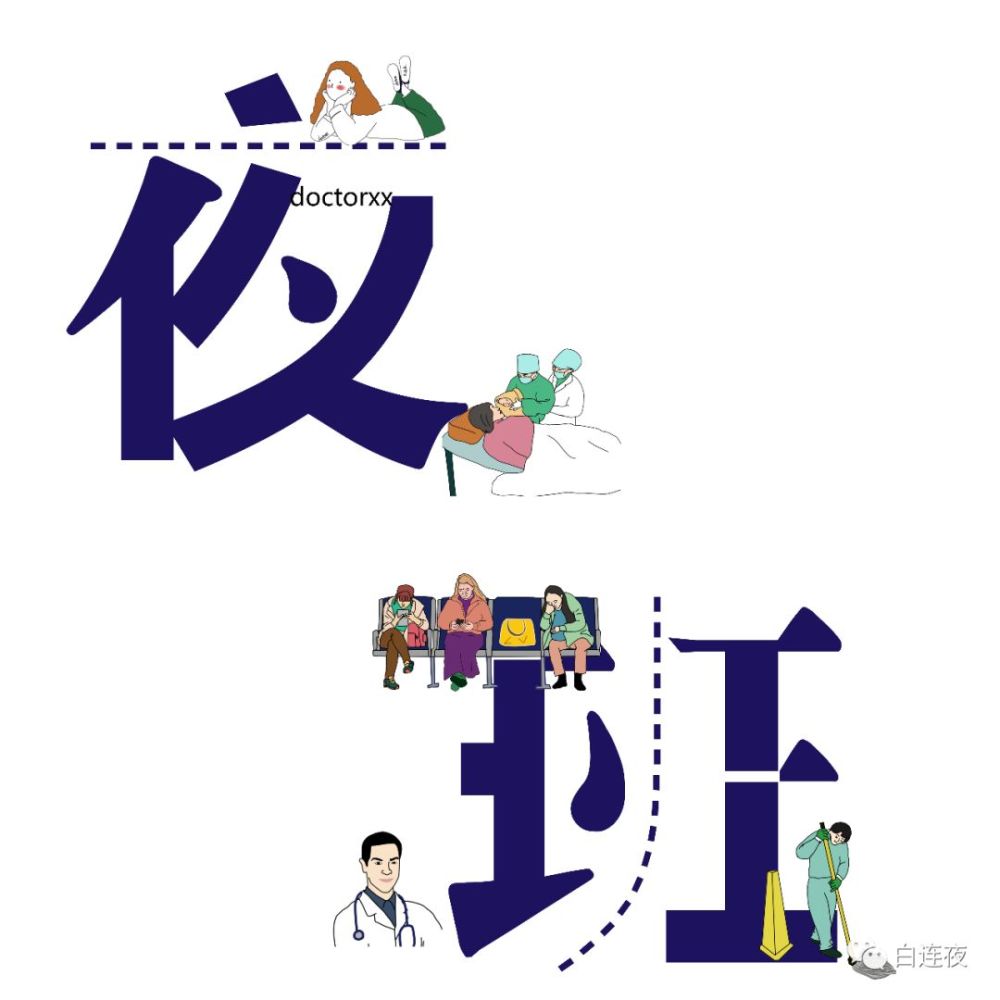 夜班医生到底在干啥