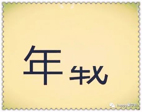 变什么不什么成语大全_成语图片大全(3)