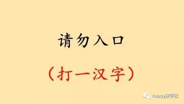 猜字谜半解衣裙半带羞猜猜这是什么字