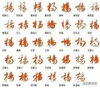 杨字的100种写法杨家人快快收藏