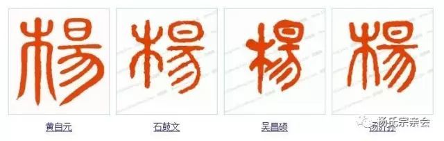 杨的篆书书法
