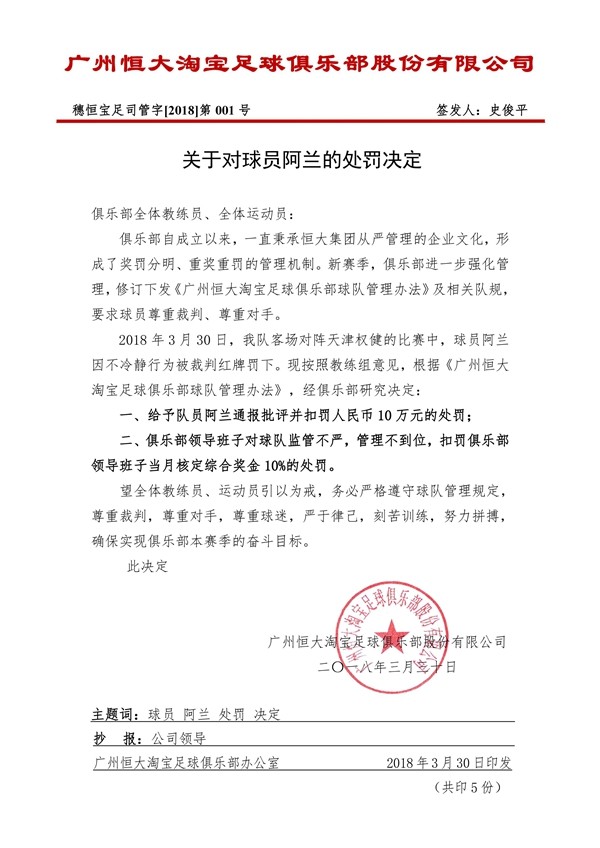 恒大俱乐部处罚阿兰:罚款10万 领导班子扣奖金