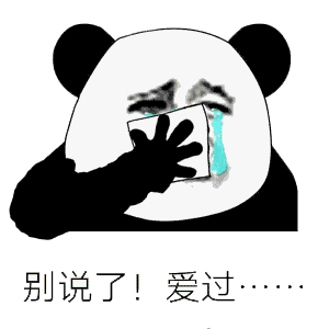 熊猫人表情包别说了爱过
