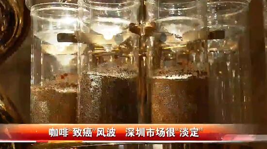 咖啡“致癌”风波来袭！深圳市场表示“淡定”