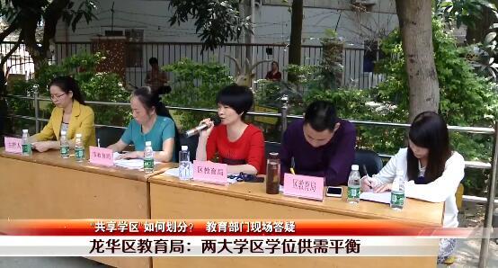 深圳孩子如何就近入学？教育部门现场告诉你什么是“共享学区”