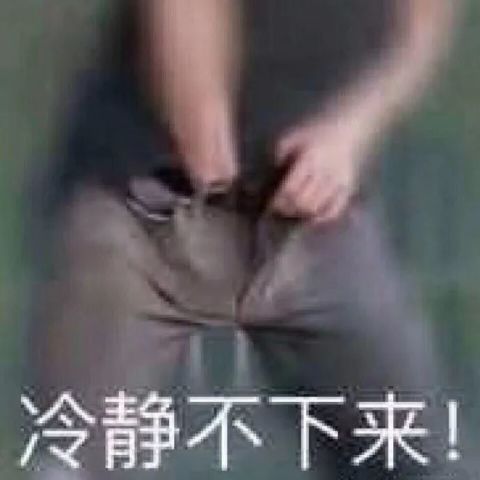 冷静不下来