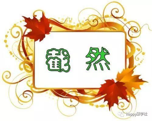 什么一律的成语_成语故事简笔画