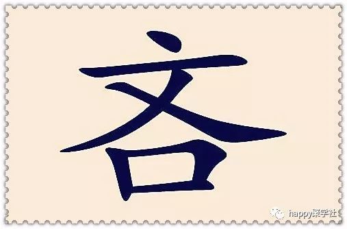 夹兀什么成语_成语故事简笔画