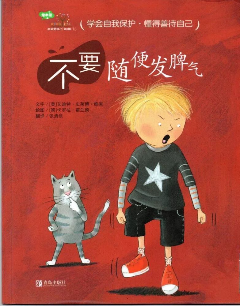 《不要随便发脾气》帮助孩子学会控制自己的情绪,不随便发脾气!