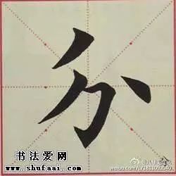 书法培训班内部教材基本笔画训练