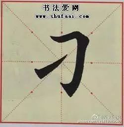 书法培训班内部教材—基本笔画训练