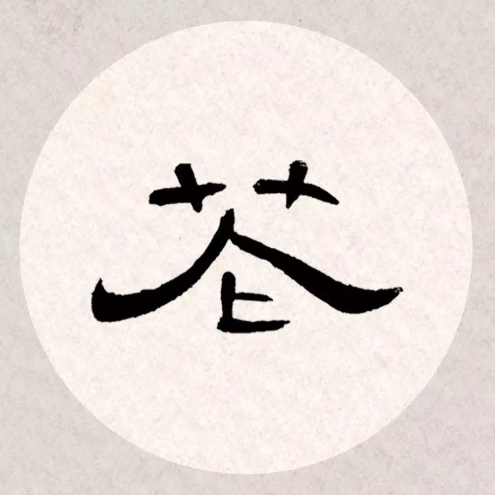 《曹全碑》这么写,好美!