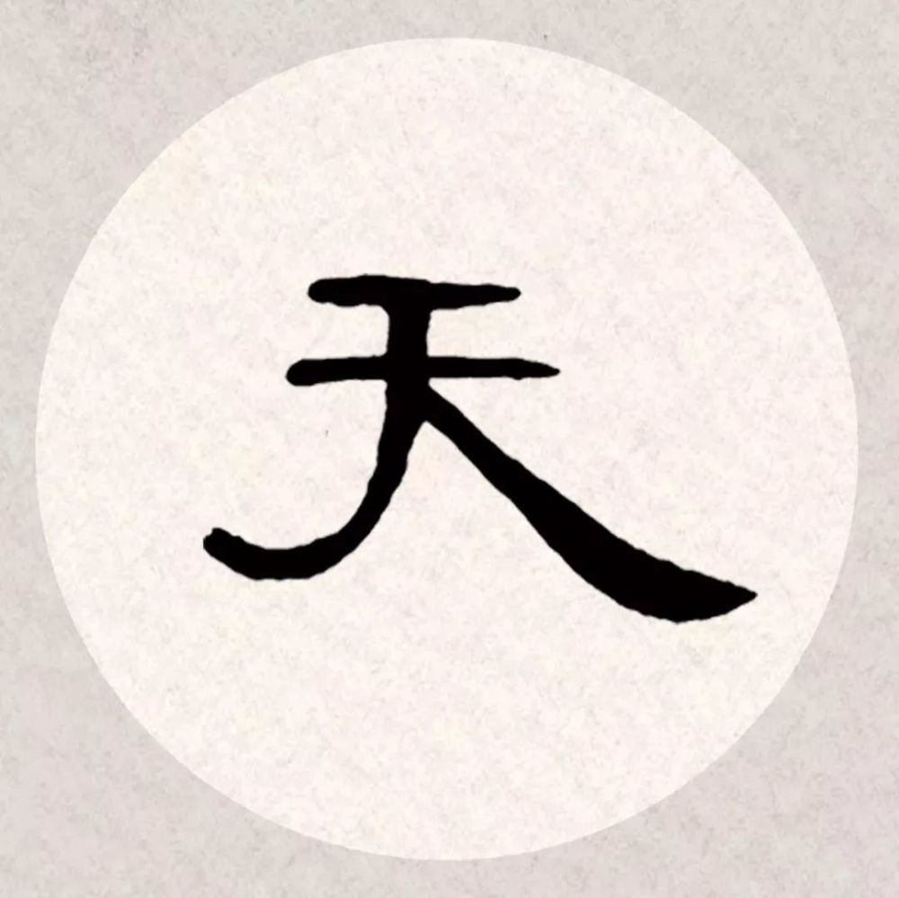 《曹全碑》这么写,好美!