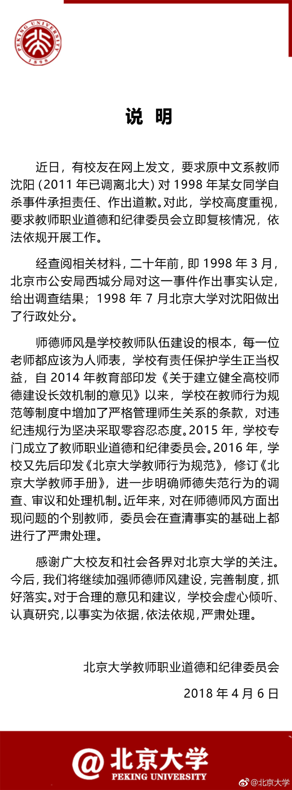 北大回应前教师被指性侵女生致其自杀：立即复核情况