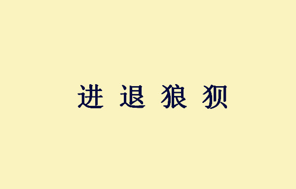 喘息什么什么成语_成语故事图片(3)