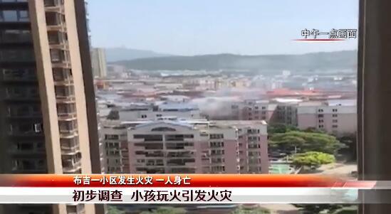 深圳一小区火灾致1人身亡，疑因小孩玩火