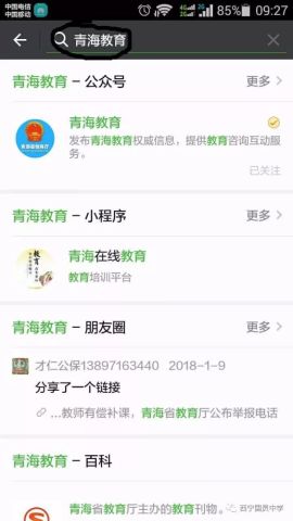 步骤二:在搜索出的界面点击青海教育公众号