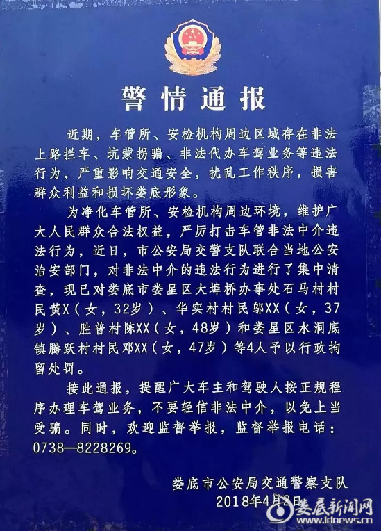 娄底交警重拳打击非法中介 行政拘留处罚4人