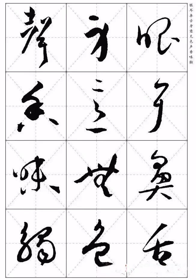 草书心经潇洒飘逸