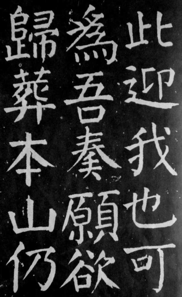 颜真卿麻姑仙坛记大字拓本欣赏