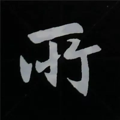 赵孟頫楷书偏旁部首组合法