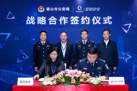 共建网络空间平安示范城市 亚信安全与眉山达成战略合作