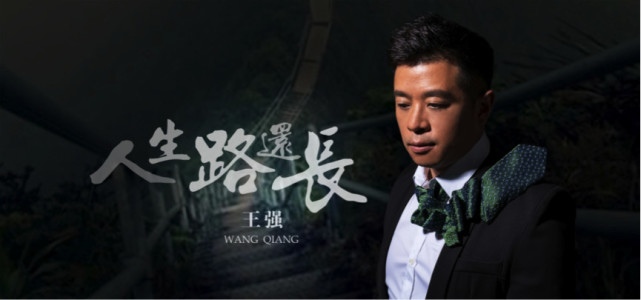歌手王强新单《人生路还长》首发 歌词诠释人