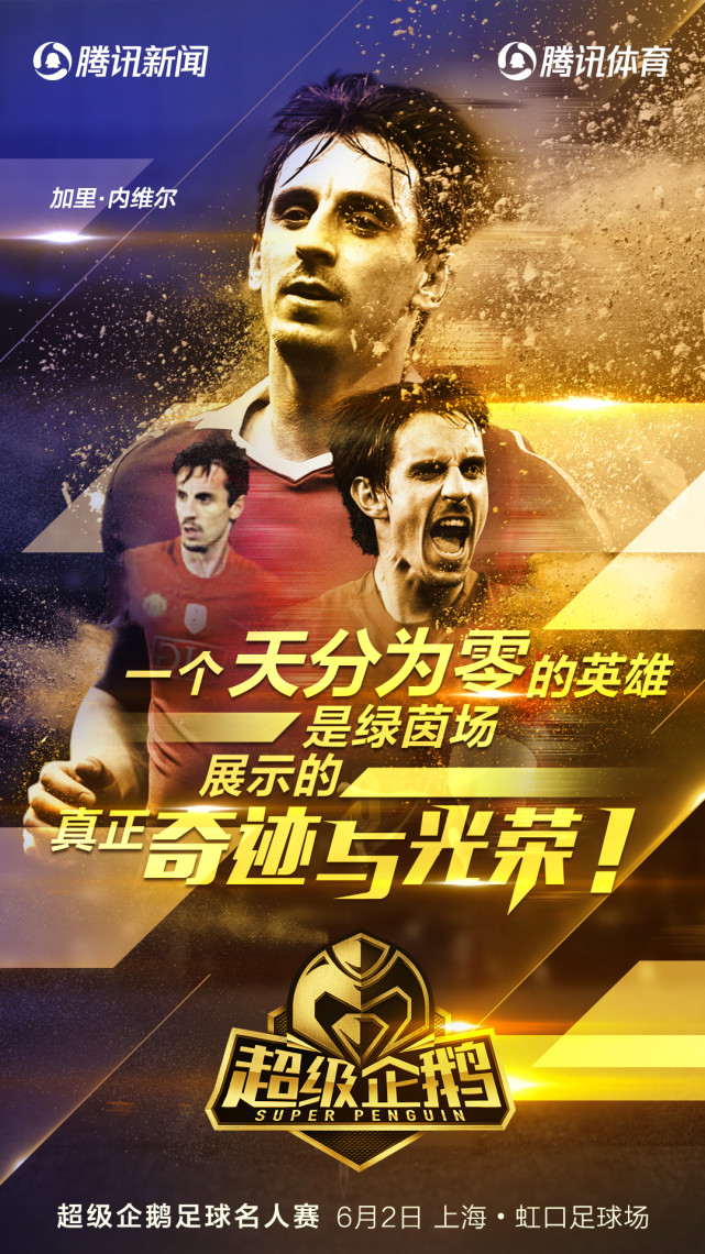 曼联92班队长来企鹅足球名人赛了!他曾是小贝