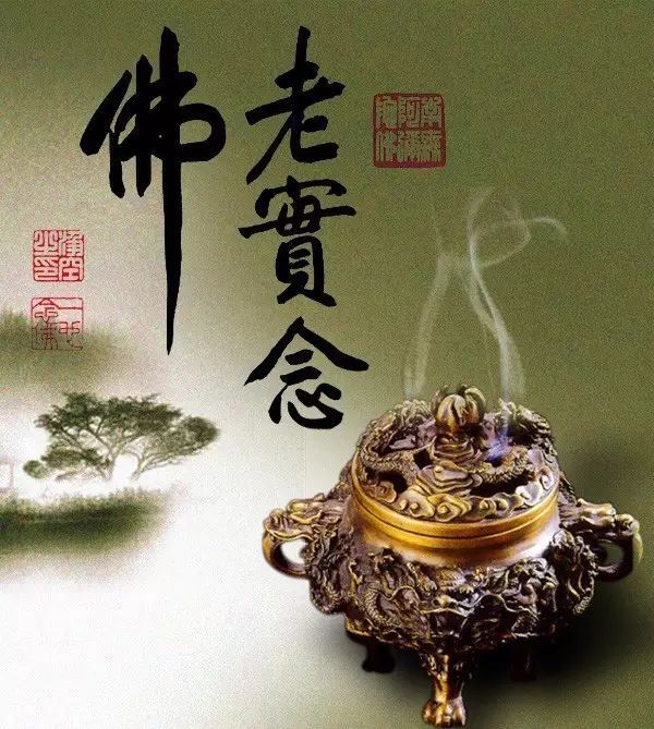 老实念佛