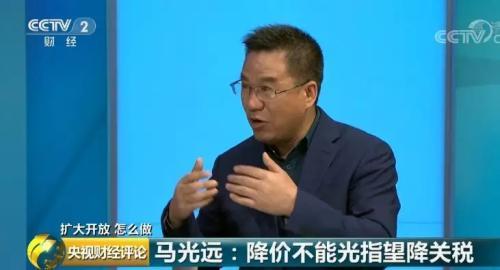 央视财经评论员 马光远：影响价格的因素非常多。从我国价格的整个构成来讲，进来的时候有关税的因素，进来以后还有其他相关的各种税费因素，再加上未来对很多产品消费需求的提升，国际市场发现这个变化后，它的价格未必会降。比如，同样的产品进入到国内以后，国外发现中国产的东西可能不如他们的，那么价格还是降不下。降关税的目的是引导消费，符合中国未来经济发展战略，并不见得价格会有太大的变化。也就是说对老百姓的需求提升有帮助，但降关税并不一定会让价格下降。