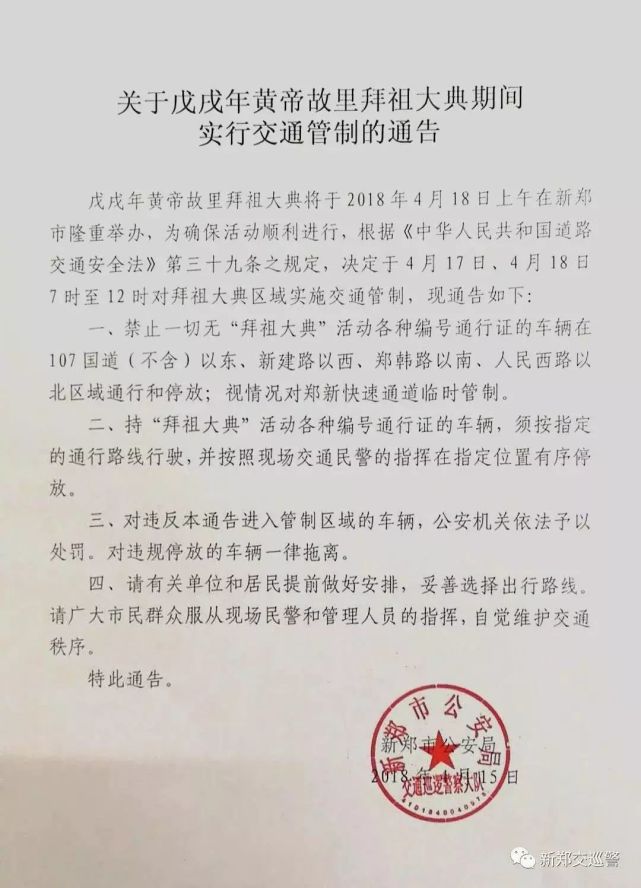 扩散！拜祖大典期间新郑这些路段临时交通管制