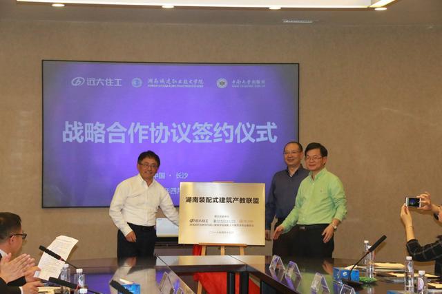湖南装配式建筑产教联盟正式揭牌成立