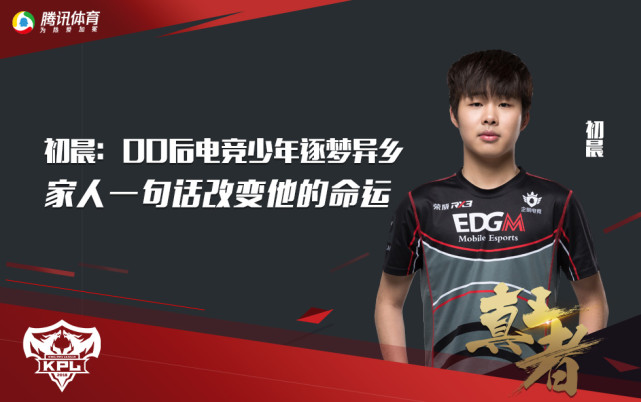 【真王者】初晨:00后电竞少年逐梦异乡 家人一