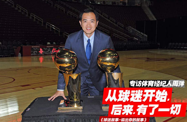 专访体育经纪人周洋:从球迷开始,后来有了一切