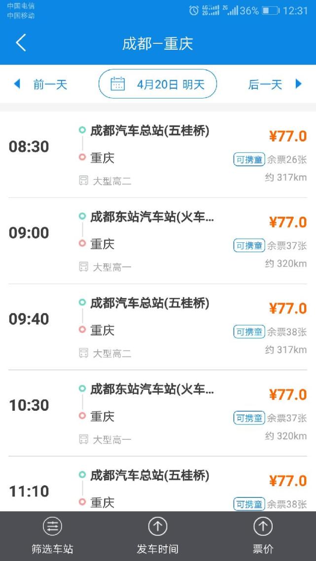 成渝大巴票价再降 单程票价降至77元