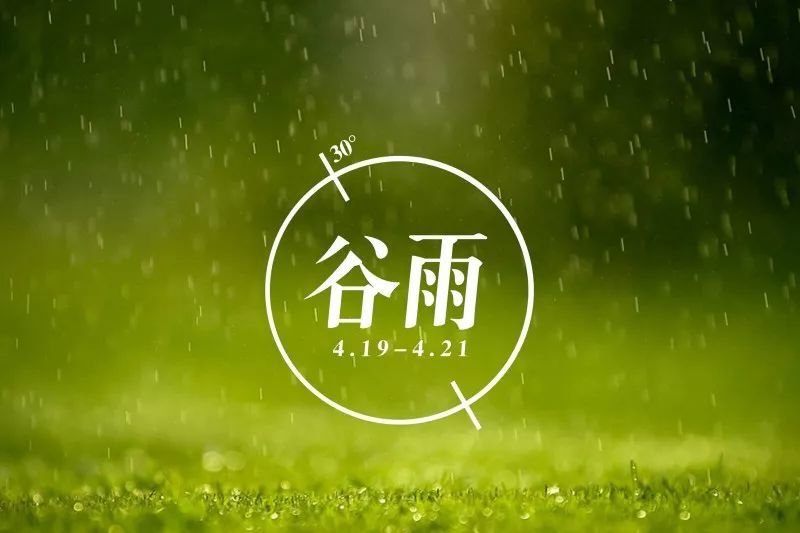 谷雨时节早安祝福的句子 谷雨问候动态图片带字大全