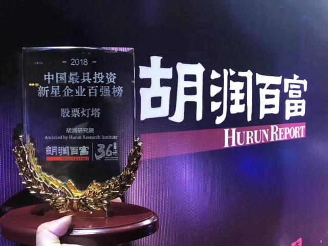 灯塔财经上榜2018胡润百富最具投资价值企业