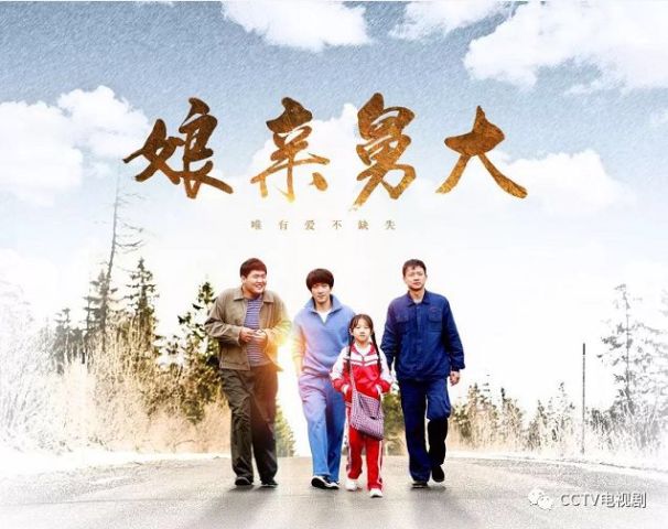 今晚20:30,CCTV-8《娘亲舅大》真情献映