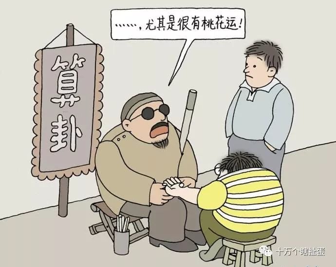 瞎扯淡:算命是真的还是假的?