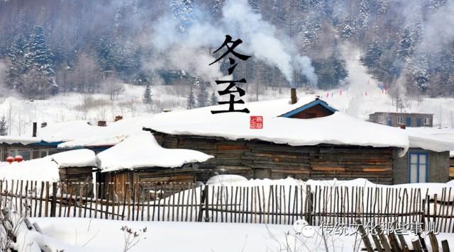 今日「冬至」,一阳生