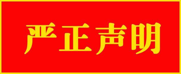 省教育厅声明:不法分子扰乱我省高考招生秩序